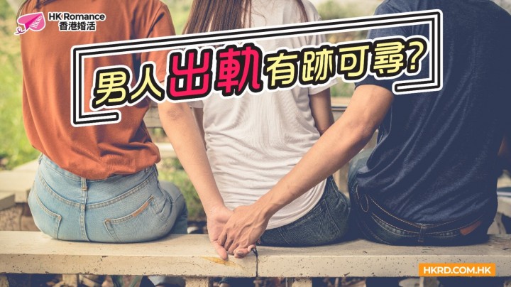 Speed Dating 文章(SEX 性愛): 男人出軌有跡可尋?